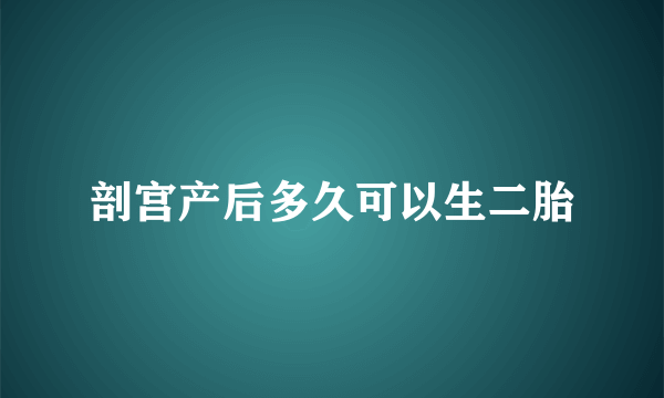 剖宫产后多久可以生二胎