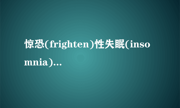 惊恐(frighten)性失眠(insomnia)６０例分析