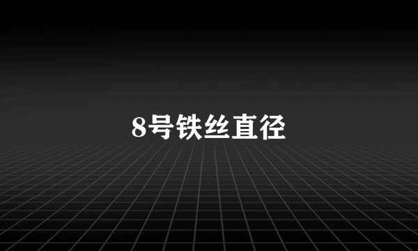 8号铁丝直径