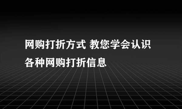 网购打折方式 教您学会认识各种网购打折信息