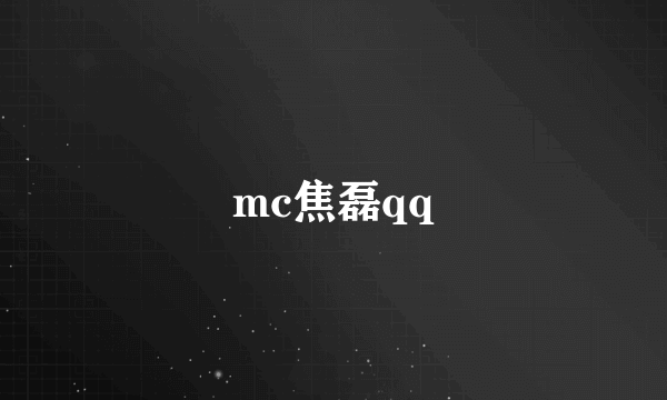 mc焦磊qq