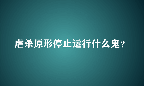 虐杀原形停止运行什么鬼？