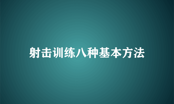 射击训练八种基本方法