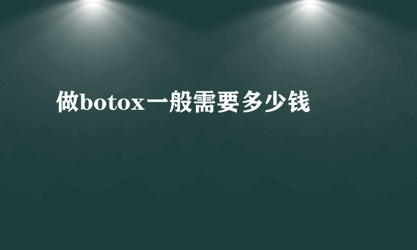 做botox一般需要多少钱