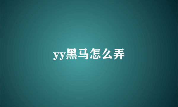 yy黑马怎么弄