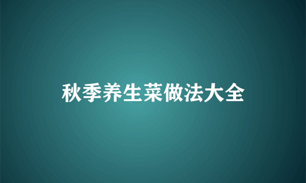 秋季养生菜做法大全