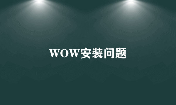 WOW安装问题