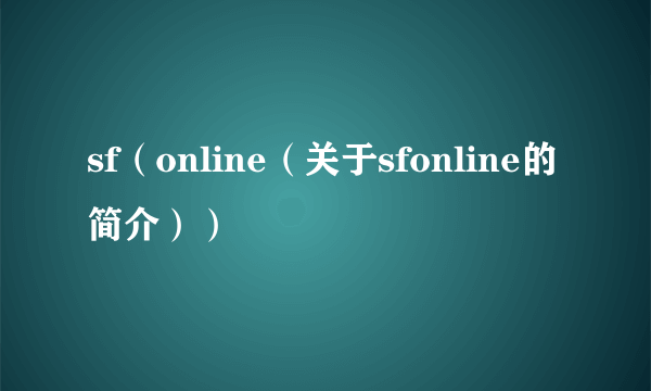 sf（online（关于sfonline的简介））