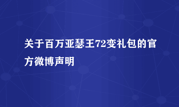 关于百万亚瑟王72变礼包的官方微博声明