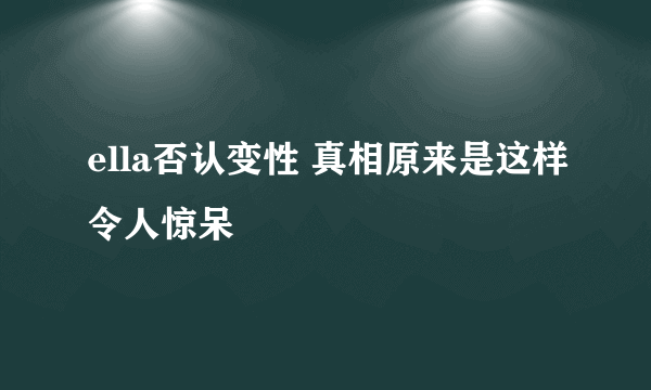 ella否认变性 真相原来是这样令人惊呆