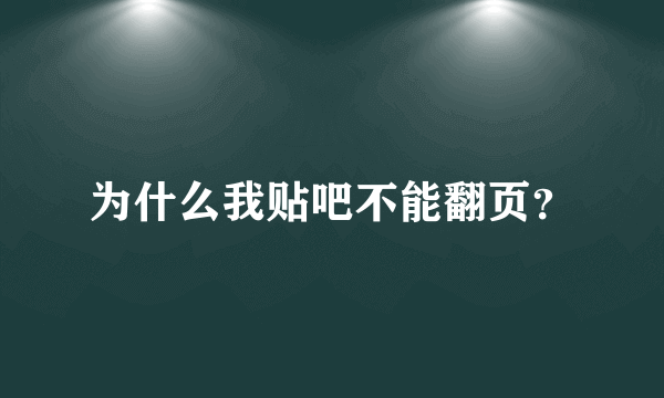 为什么我贴吧不能翻页？