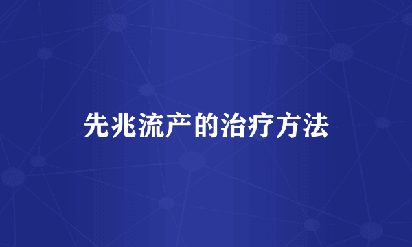 先兆流产的治疗方法