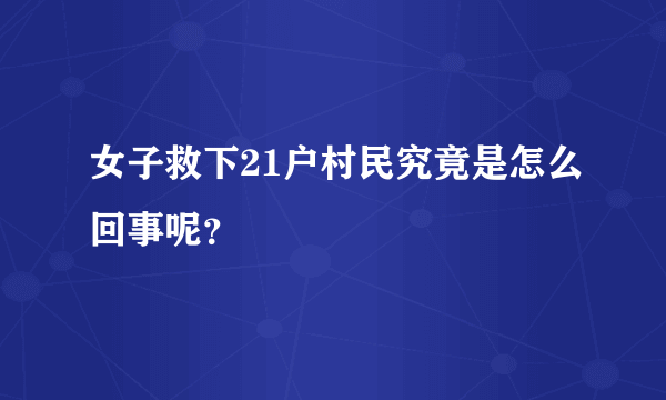 女子救下21户村民究竟是怎么回事呢？