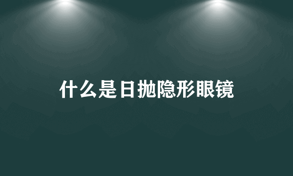 什么是日抛隐形眼镜