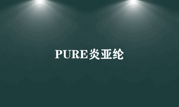 PURE炎亚纶