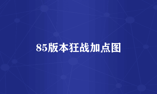 85版本狂战加点图