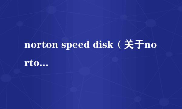 norton speed disk（关于norton speed disk的简介）