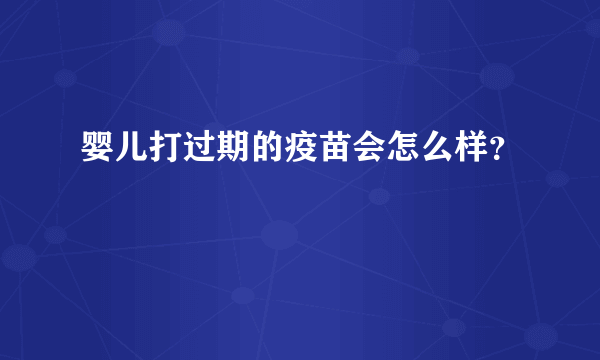 婴儿打过期的疫苗会怎么样？