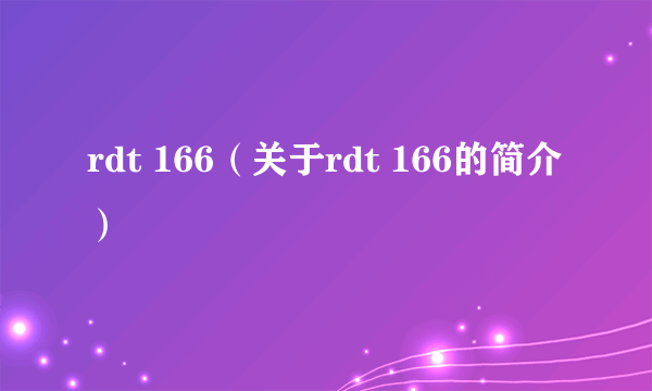 rdt 166（关于rdt 166的简介）