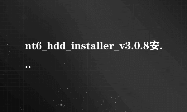 nt6_hdd_installer_v3.0.8安装完win7后，硬盘图标变了。