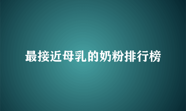 最接近母乳的奶粉排行榜