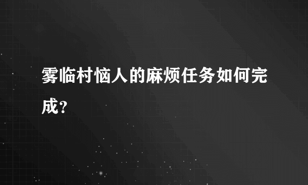 雾临村恼人的麻烦任务如何完成？