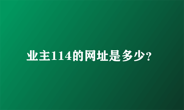 业主114的网址是多少？