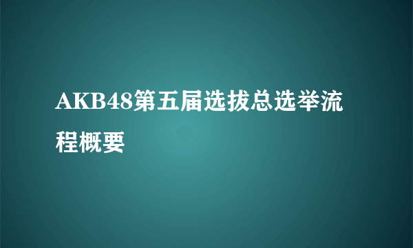 AKB48第五届选拔总选举流程概要