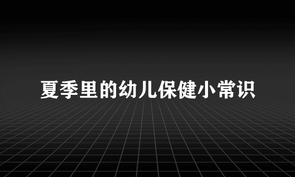 夏季里的幼儿保健小常识