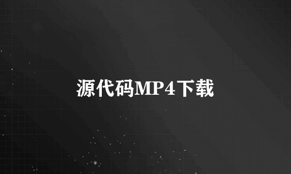 源代码MP4下载