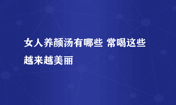 女人养颜汤有哪些 常喝这些越来越美丽