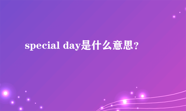 special day是什么意思？