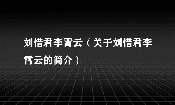 刘惜君李霄云（关于刘惜君李霄云的简介）