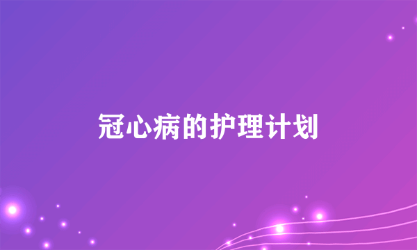 冠心病的护理计划