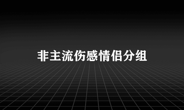 非主流伤感情侣分组