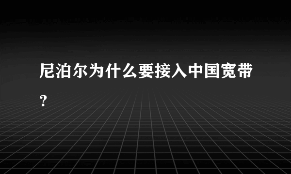 尼泊尔为什么要接入中国宽带？