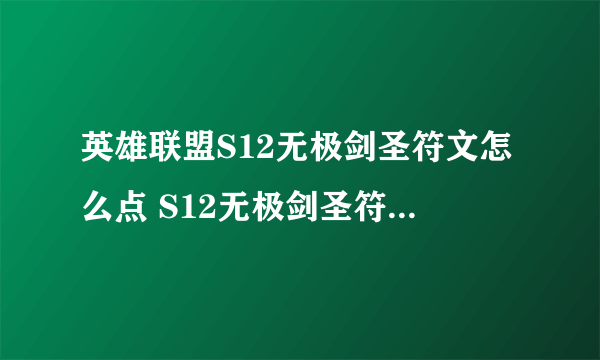 英雄联盟S12无极剑圣符文怎么点 S12无极剑圣符文加点推荐