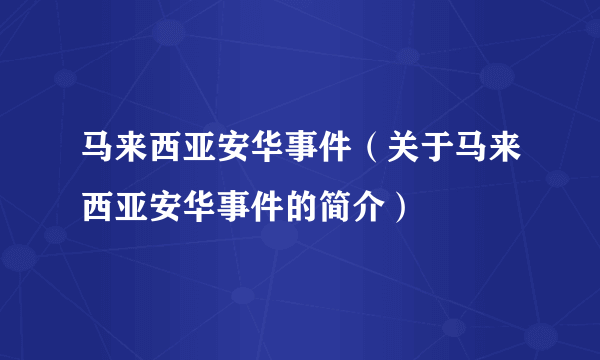 马来西亚安华事件（关于马来西亚安华事件的简介）