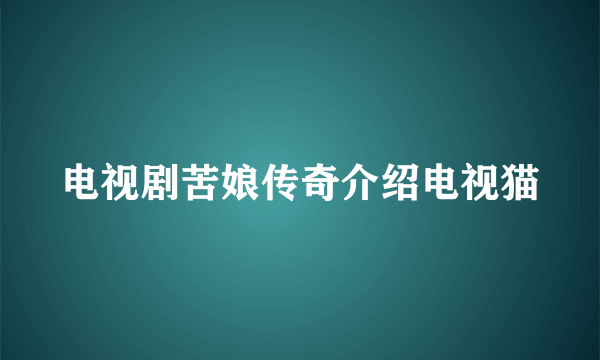 电视剧苦娘传奇介绍电视猫