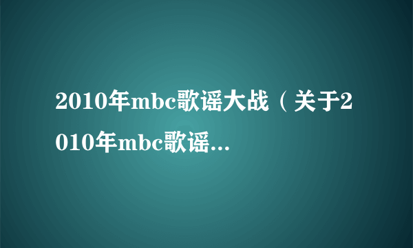 2010年mbc歌谣大战（关于2010年mbc歌谣大战的简介）