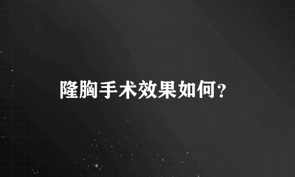 隆胸手术效果如何？