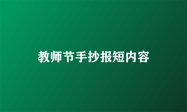 教师节手抄报短内容