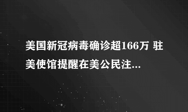 美国新冠病毒确诊超166万 驻美使馆提醒在美公民注意出境检查