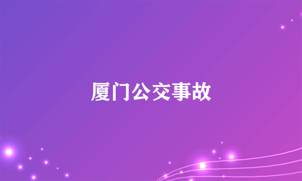 厦门公交事故