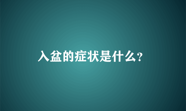 入盆的症状是什么？