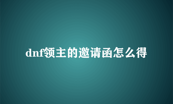 dnf领主的邀请函怎么得