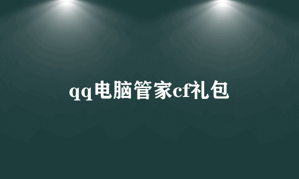 qq电脑管家cf礼包