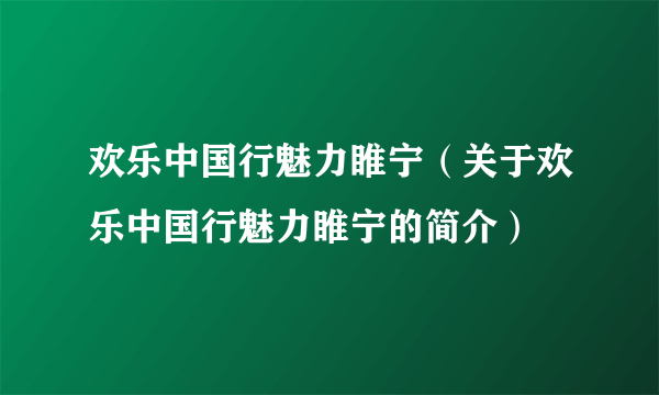 欢乐中国行魅力睢宁（关于欢乐中国行魅力睢宁的简介）