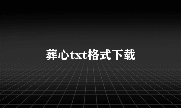 葬心txt格式下载