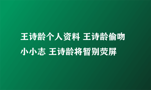 王诗龄个人资料 王诗龄偷吻小小志 王诗龄将暂别荧屏